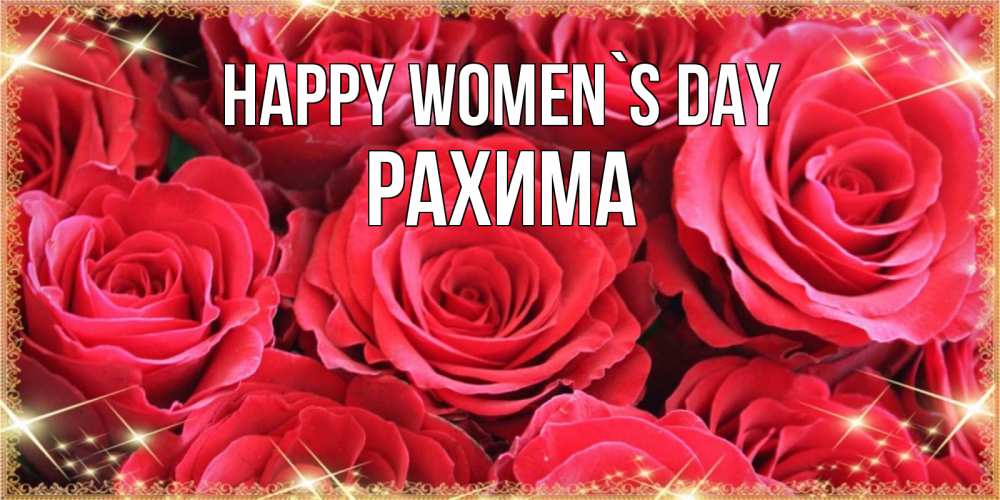 Greetings card с именем, РАХИМА happy women`s day открытки на 8 марта 2019 года Greetings with text for free download 